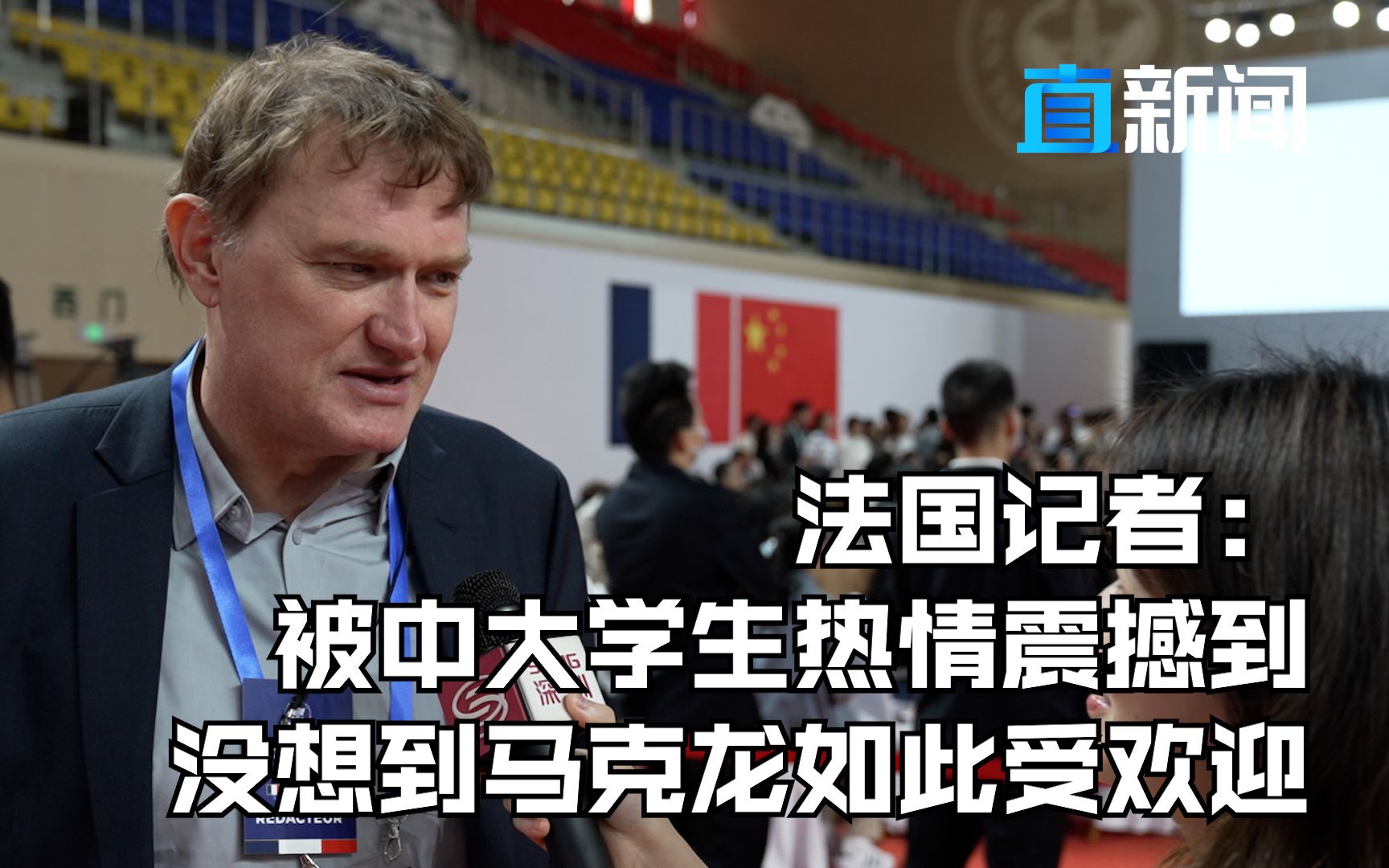 法国记者：被中大学生热情震撼到 没想到马克龙如此受欢迎