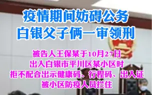 疫情期间妨碍公务，白银父子俩一审领刑