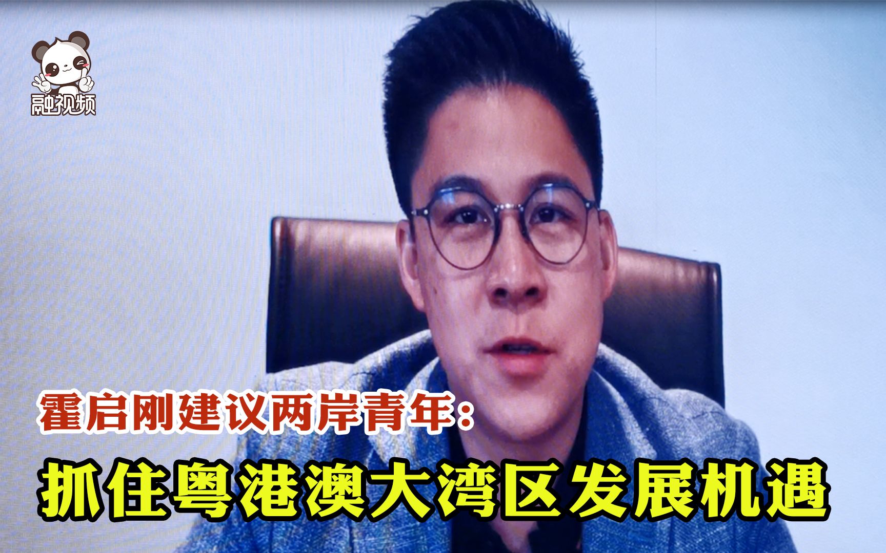 霍启刚建议两岸青年抓住粤港澳大湾区发展机遇：携手创造更大未来