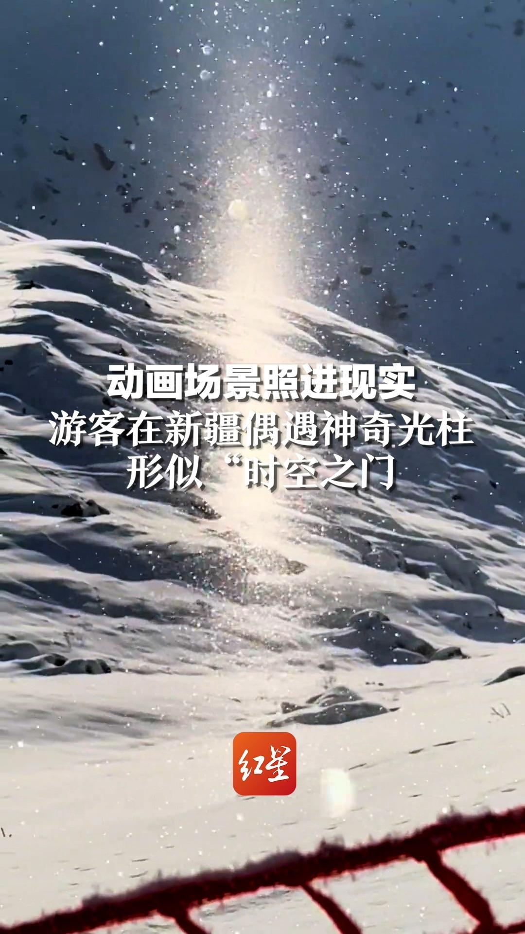 动画场景照进现实，游客在新疆偶遇神奇光柱，形似“时空之门”