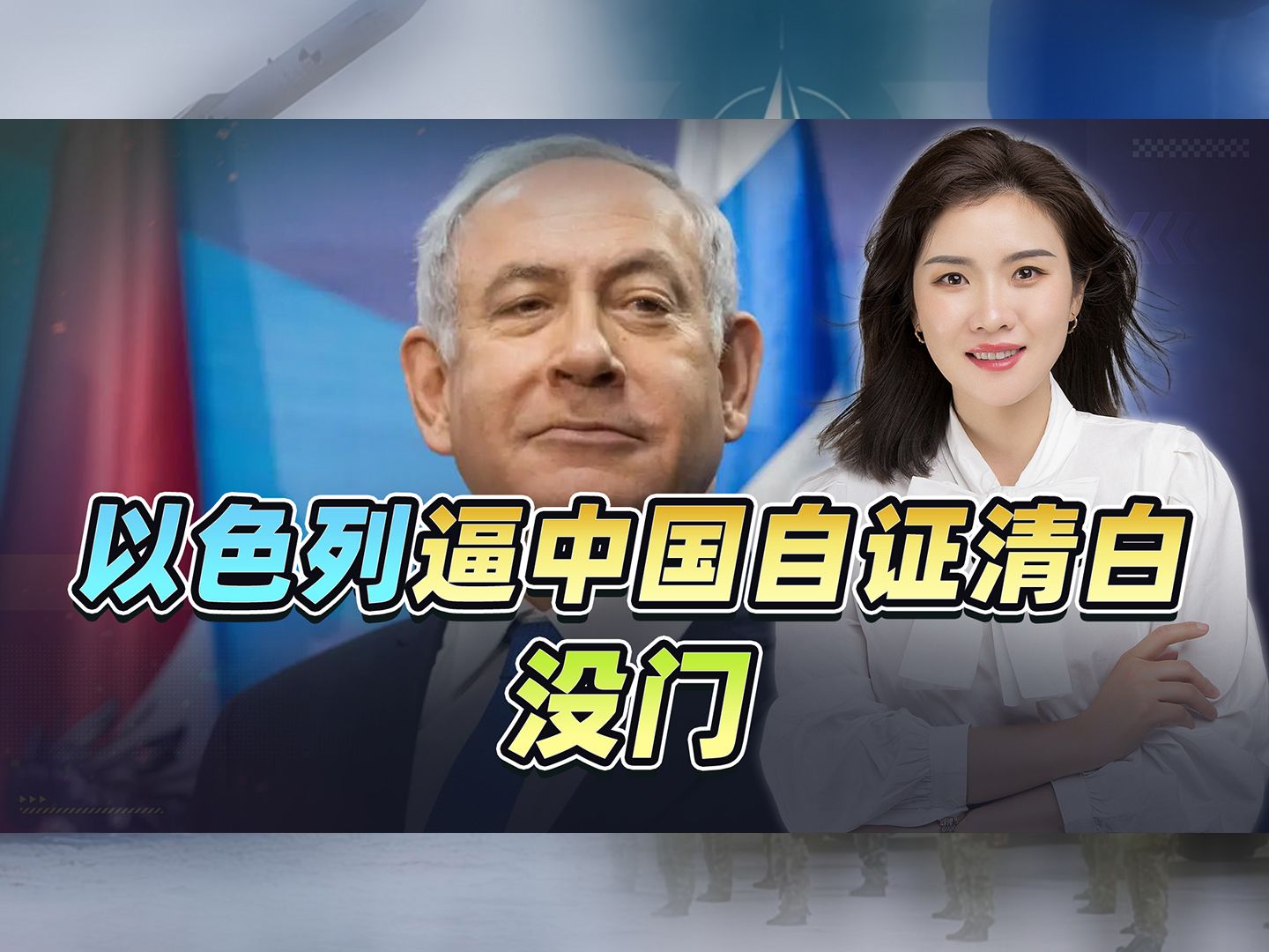 以色列逼中国自证“清白”？美以出洋相却让中方背锅，没门