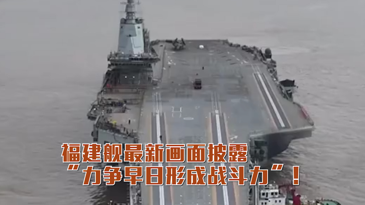 福建舰最新画面披露，“力争早日形成战斗力”！