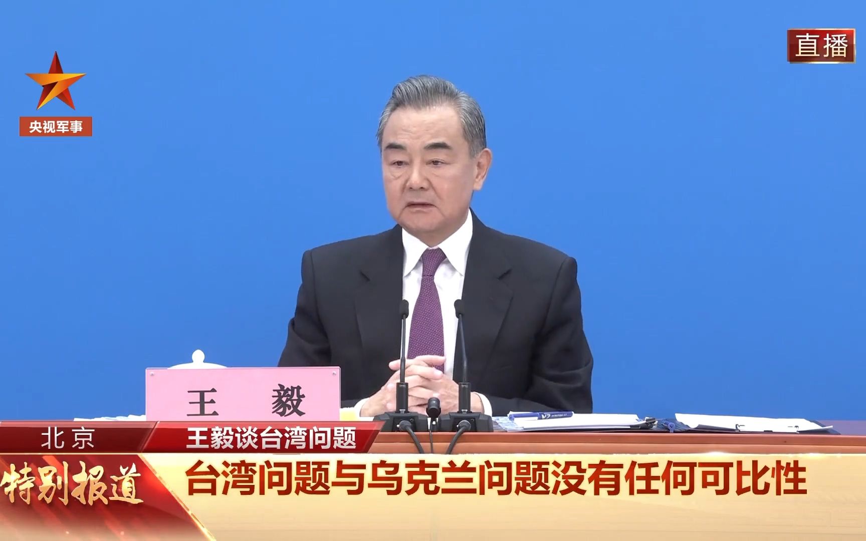 王毅：台湾问题与乌克兰问题没有任何可比性