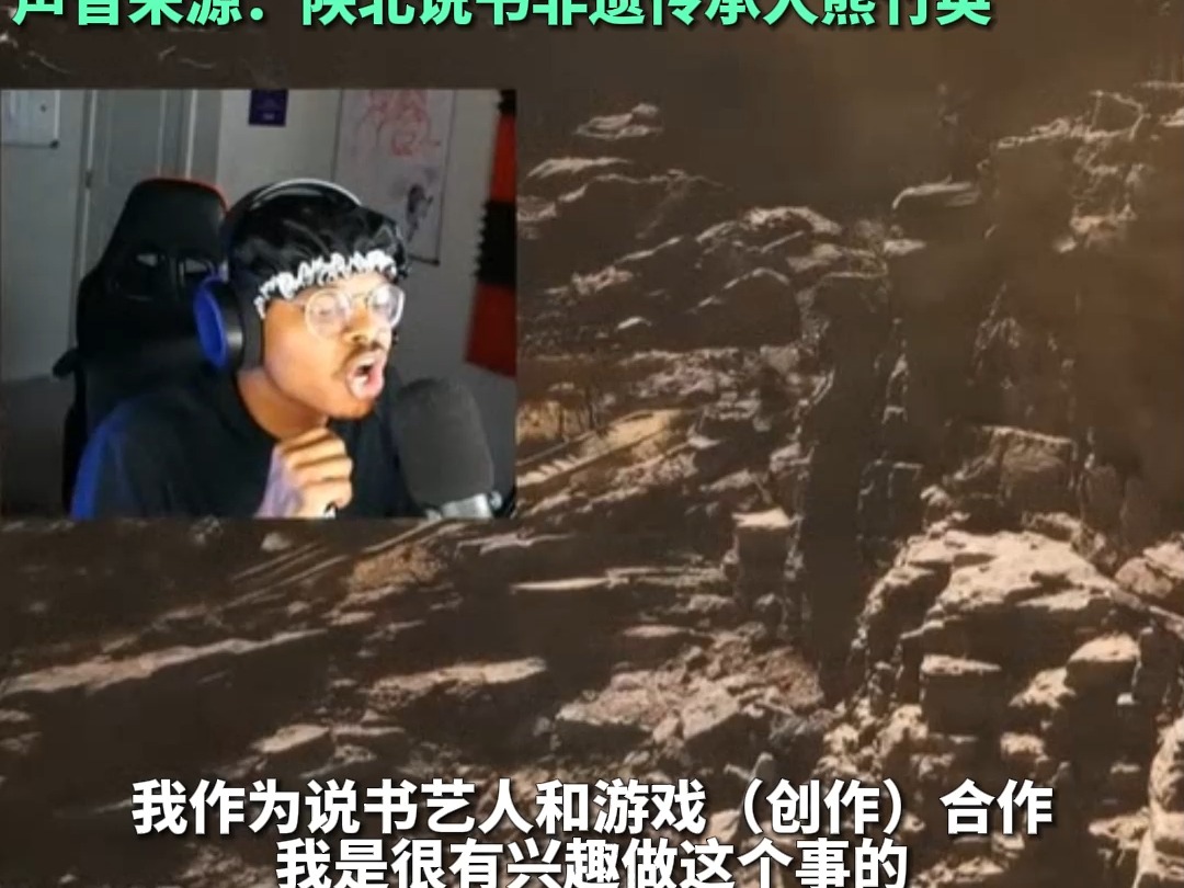 黑神话悟空陕北味BGM惊艳外国网友 陕北说书传承人：大胆尝试，才能更好地传承
