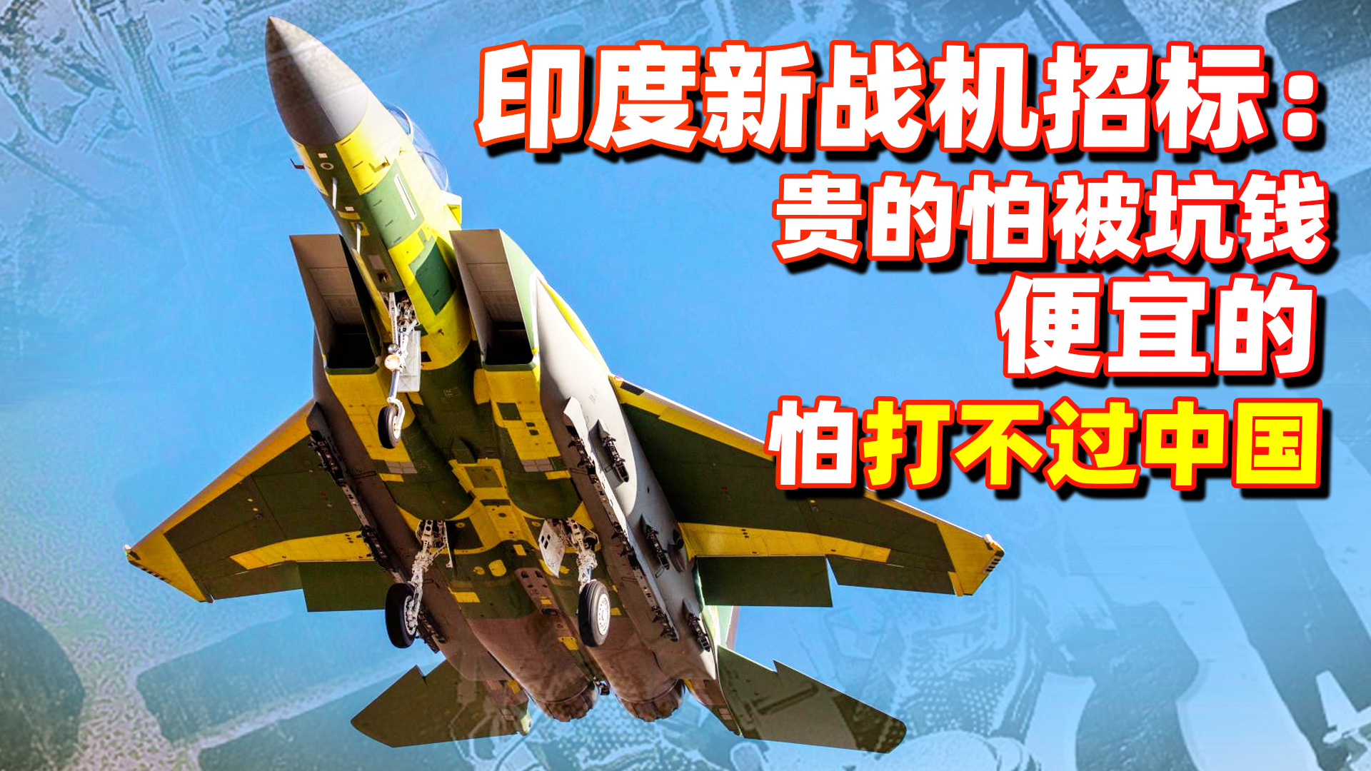 管窥印度新战机招标，挑个能打赢歼-16的真难，何况还有歼-20