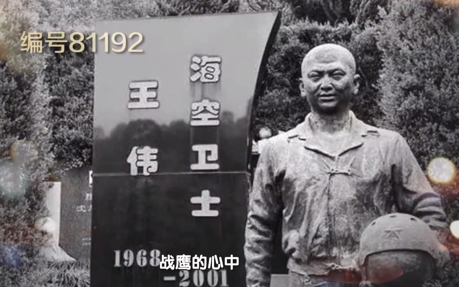 今天，我们共同缅怀一位无法返航的英雄