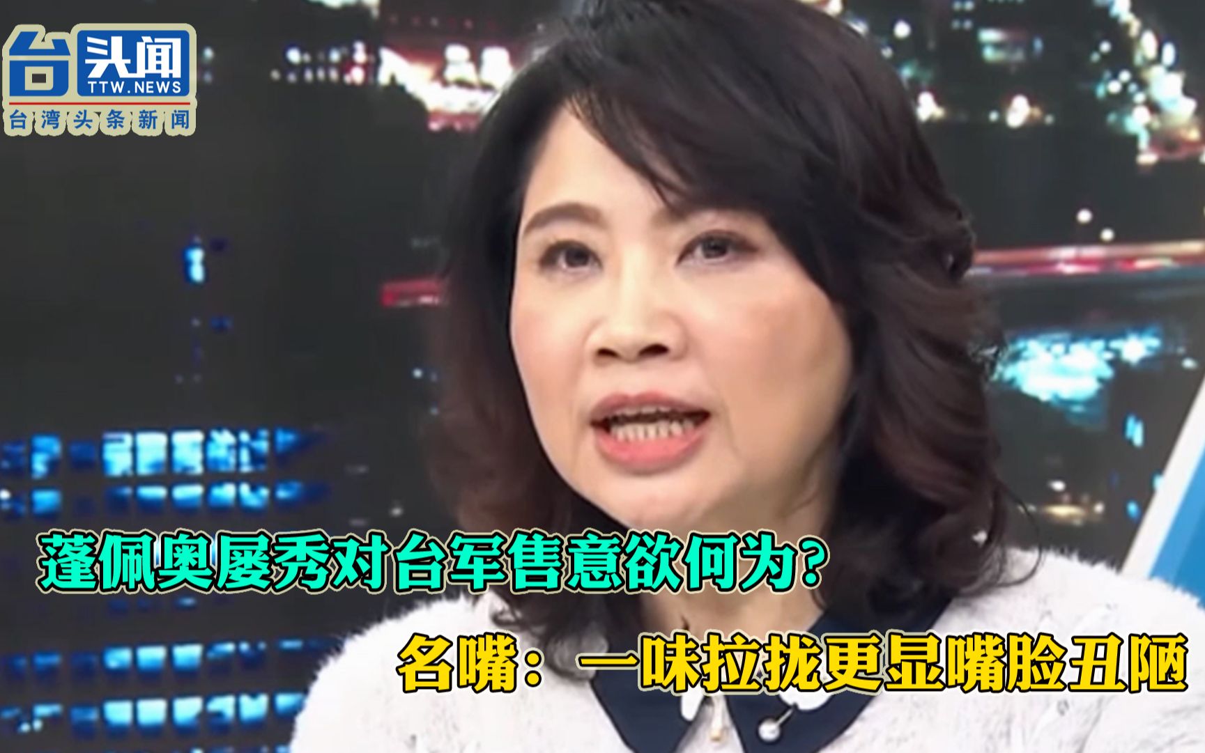 蓬佩奥屡秀对台军售意欲何为？名嘴：一味拉拢更显嘴脸丑陋！
