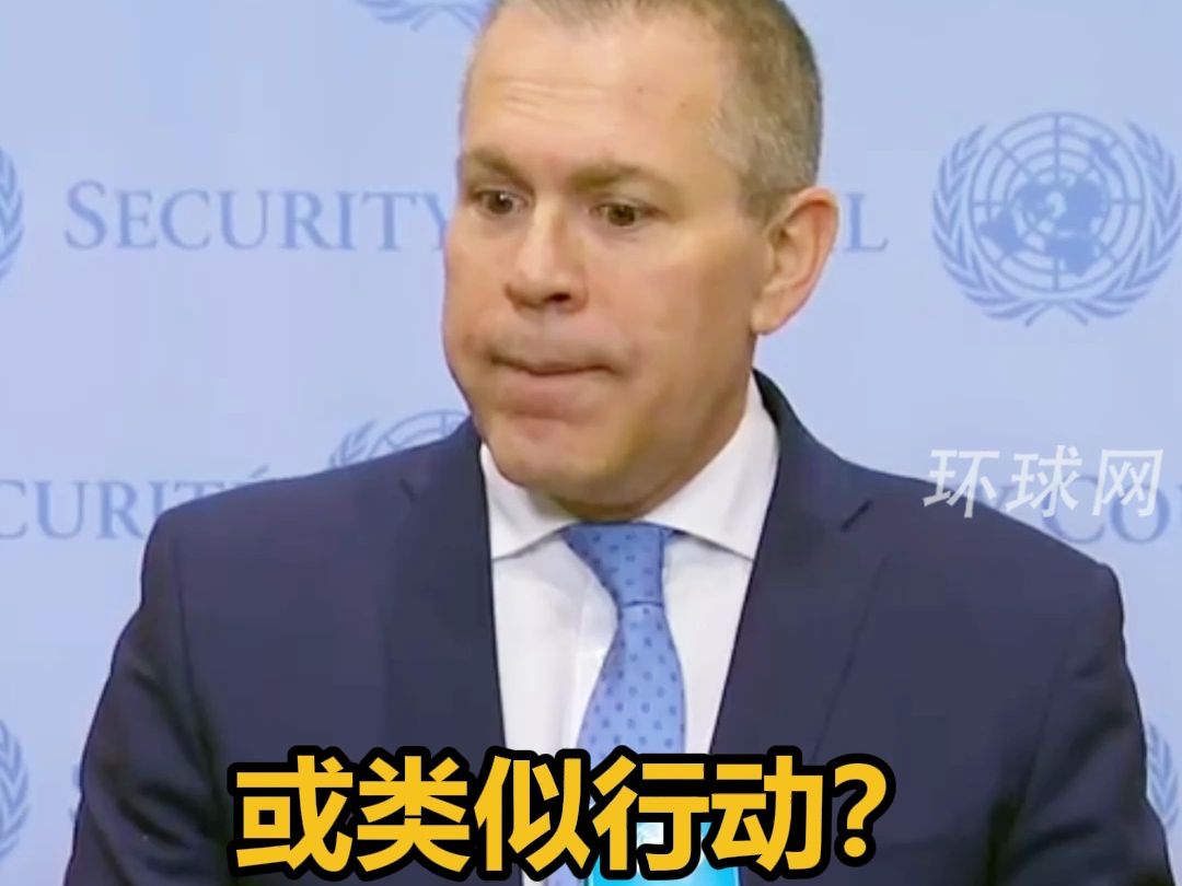 中国记者犀利提问埃尔丹：你刚说联合国耻辱丢人道德沦丧，以色列考虑脱离联合国吗？