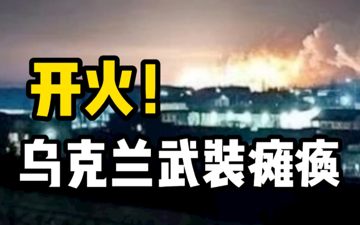 俄乌开火，乌克兰武装防卫力量已瘫痪