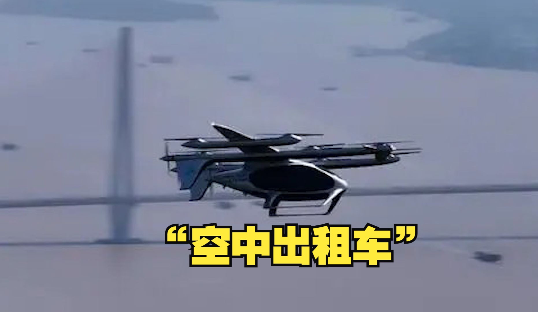 “空中出租车”跨长江首飞成功