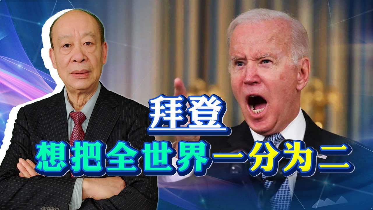 俄乌冲突的冲击波：拜登的战略是将世界一分为二，但是中国不答应