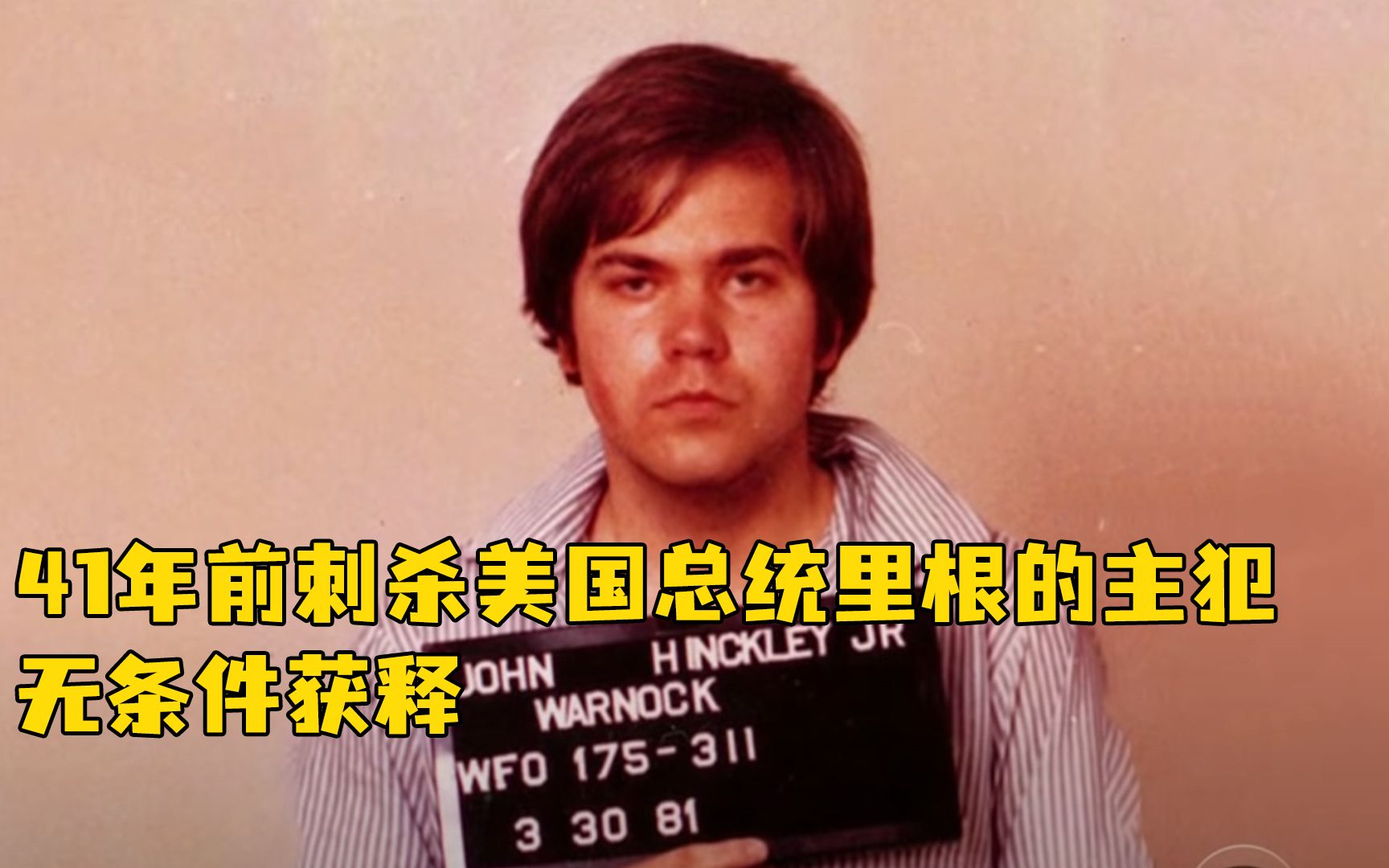 41年前刺杀美国总统里根的主犯，无条件获释