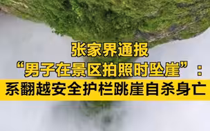 张家界通报“男子在景区拍照时坠崖”：跳崖自杀身亡