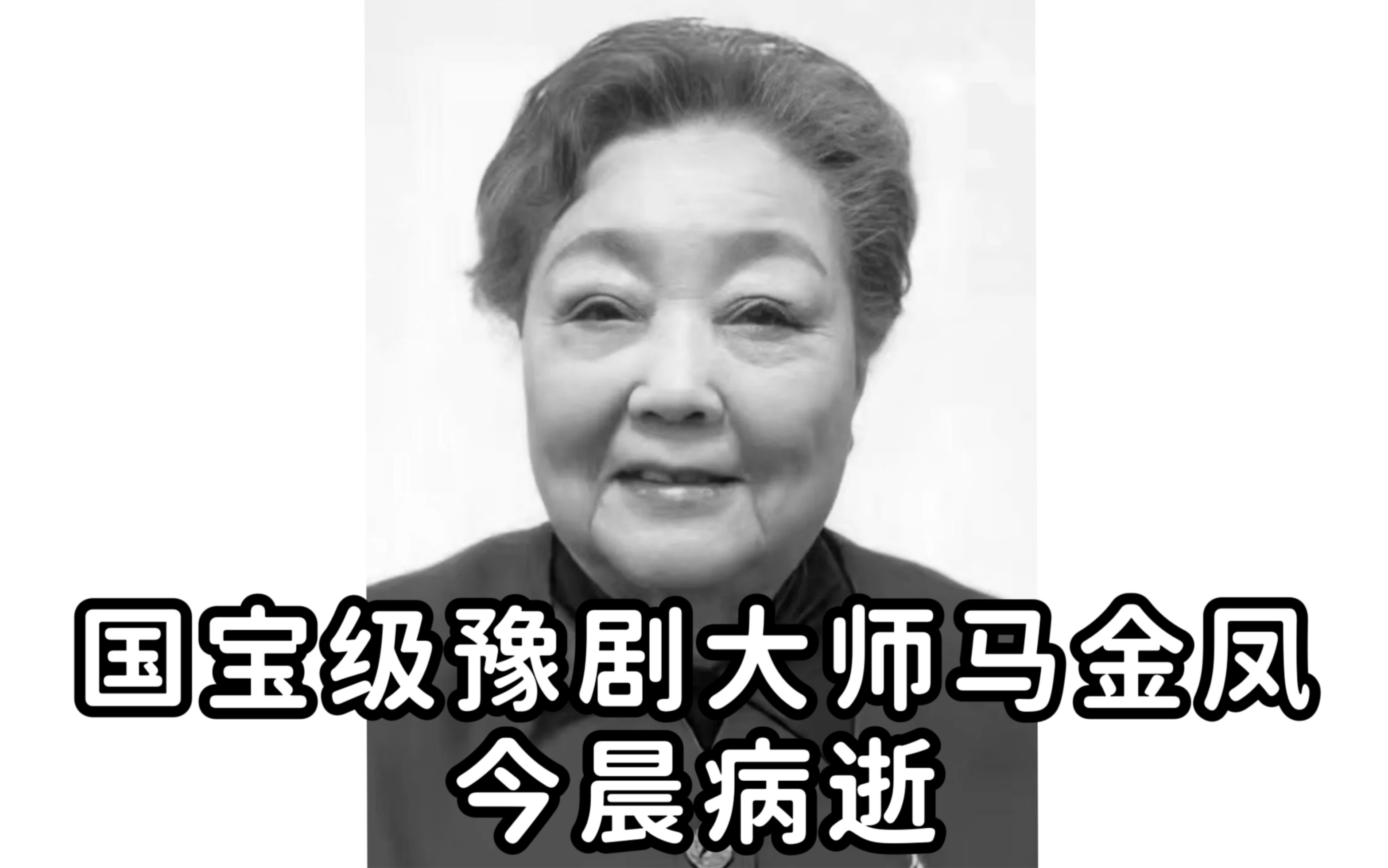 国宝级豫剧大师马金凤今晨病逝 享年100周岁