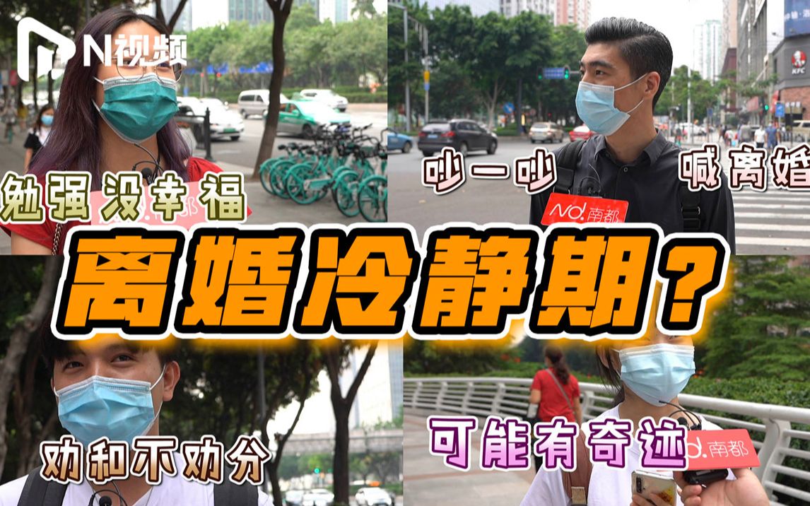 街采“如何看离婚冷静期”：大多表示赞成，过来人说结婚更该冷静