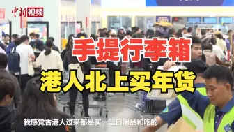 “港人北上”买年货掀热潮“先买行李箱再购物”