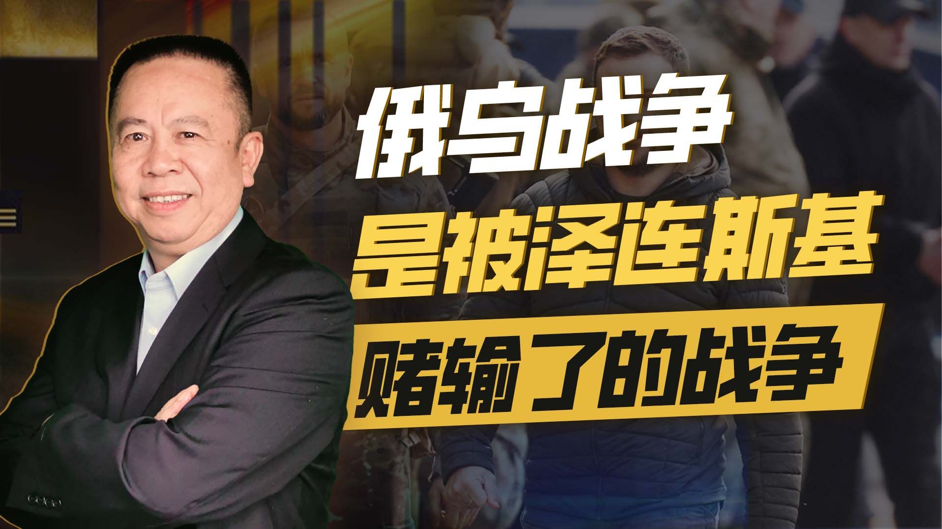 巴赫穆特是泽连斯基的错误战役，俄乌战争是泽连斯基赌输了的战争