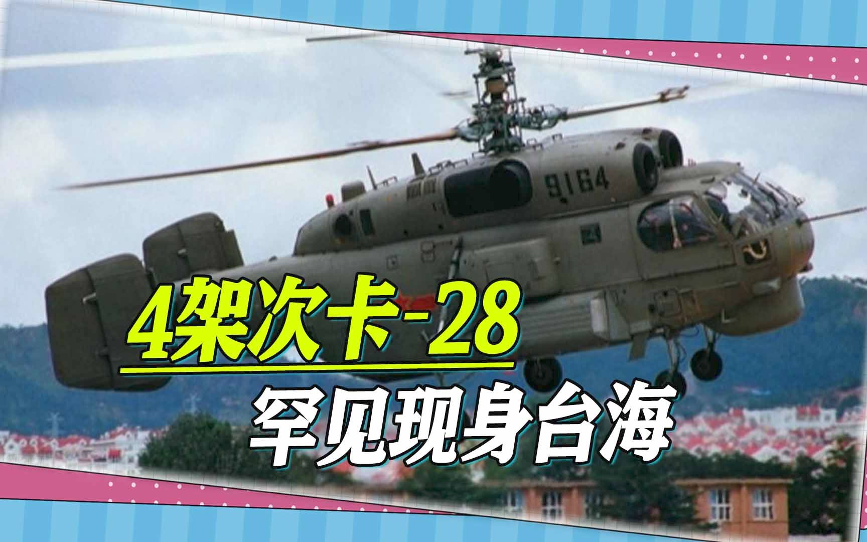 4架次卡-28罕见现身台海，岛内专家分析到一个细节，直呼不妙