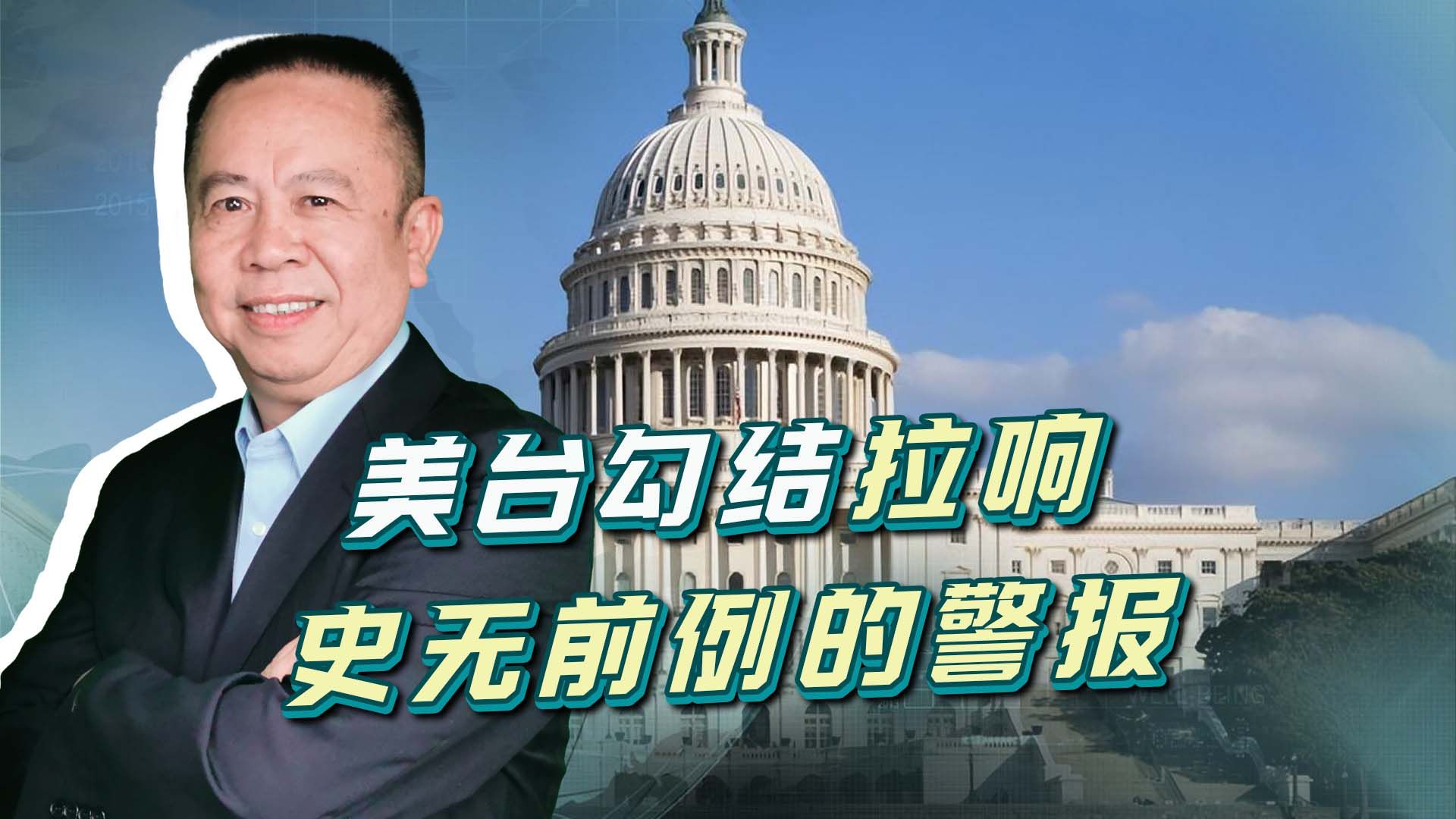 美台高层会谈在美国举行，美台勾结拉响史无前例的警报