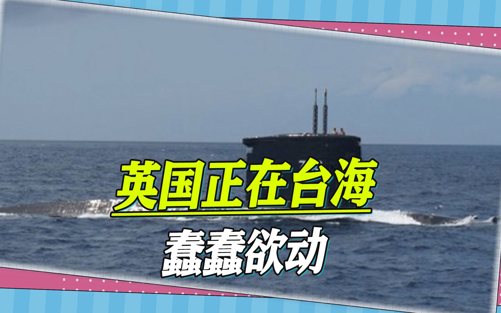 售台2亿美元潜艇技术，“安全报告”首提台海，英国人正蠢蠢欲动