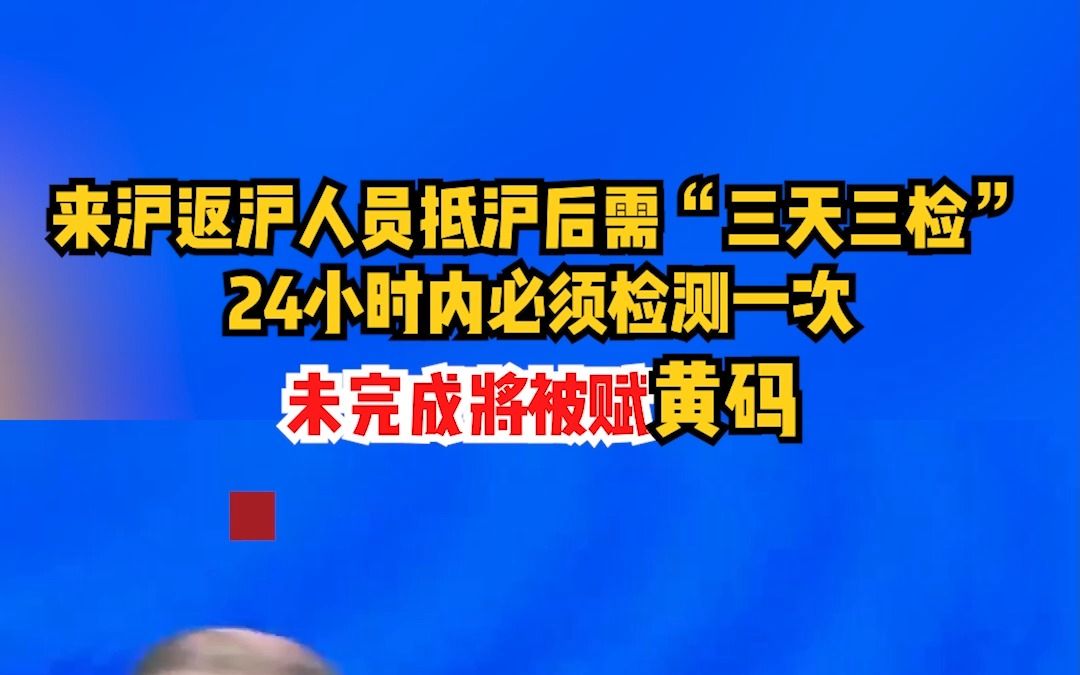 来沪返沪人员抵沪后需“三天三检”，24小时内必须检测一次，未完成将被赋黄码。