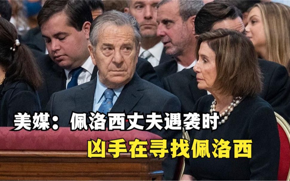 美媒：佩洛西丈夫遇袭时 凶手在寻找佩洛西