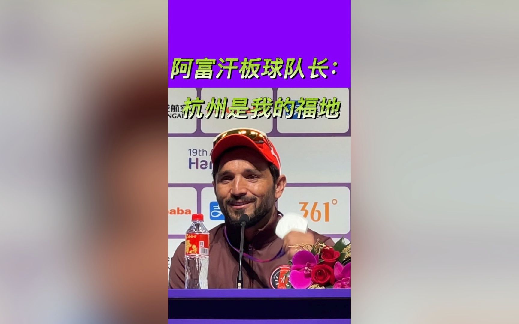 阿富汗杭州亚运会首银！阿富汗男子板球队长：杭州是我的福地