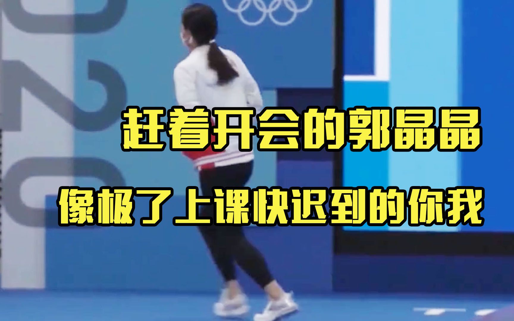 可可爱爱 郭晶晶接受完采访一路小跑