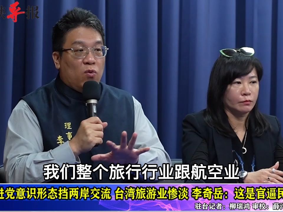 民进党意识形态挡两岸交流，台旅游业惨淡，李奇岳：就是官逼民反