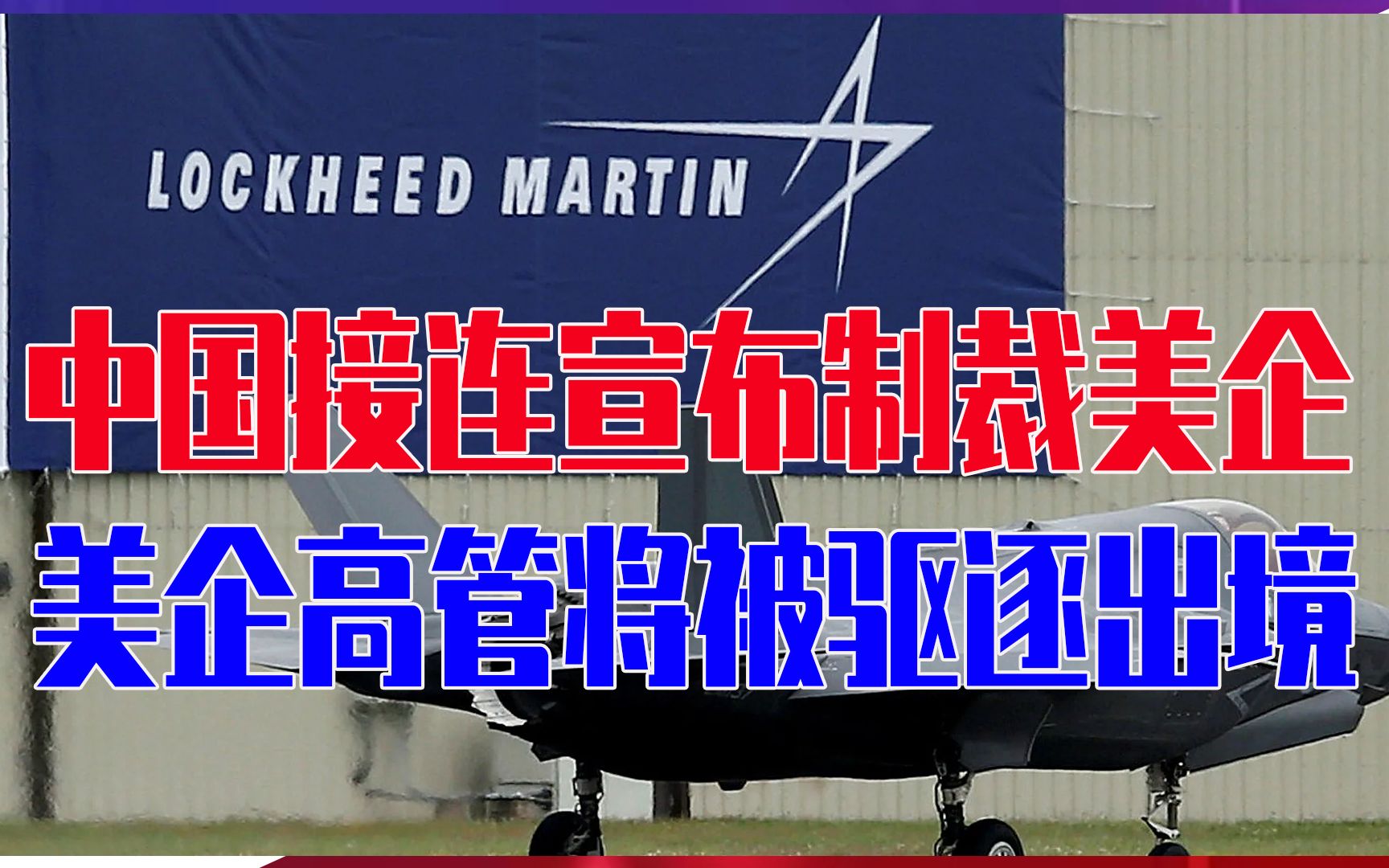不到24小时，中国接连宣布制裁美国企业，美企高管将被驱逐出境