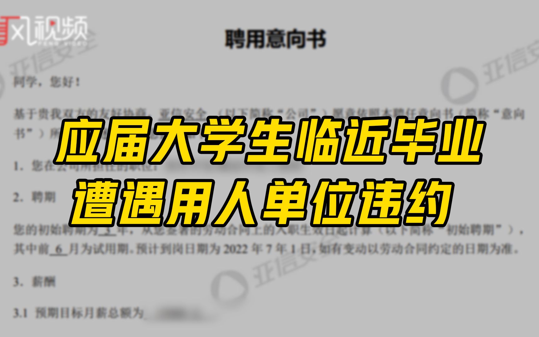 offer被毁约，校招季已错过！多名应届生临毕业遭用人单位解约