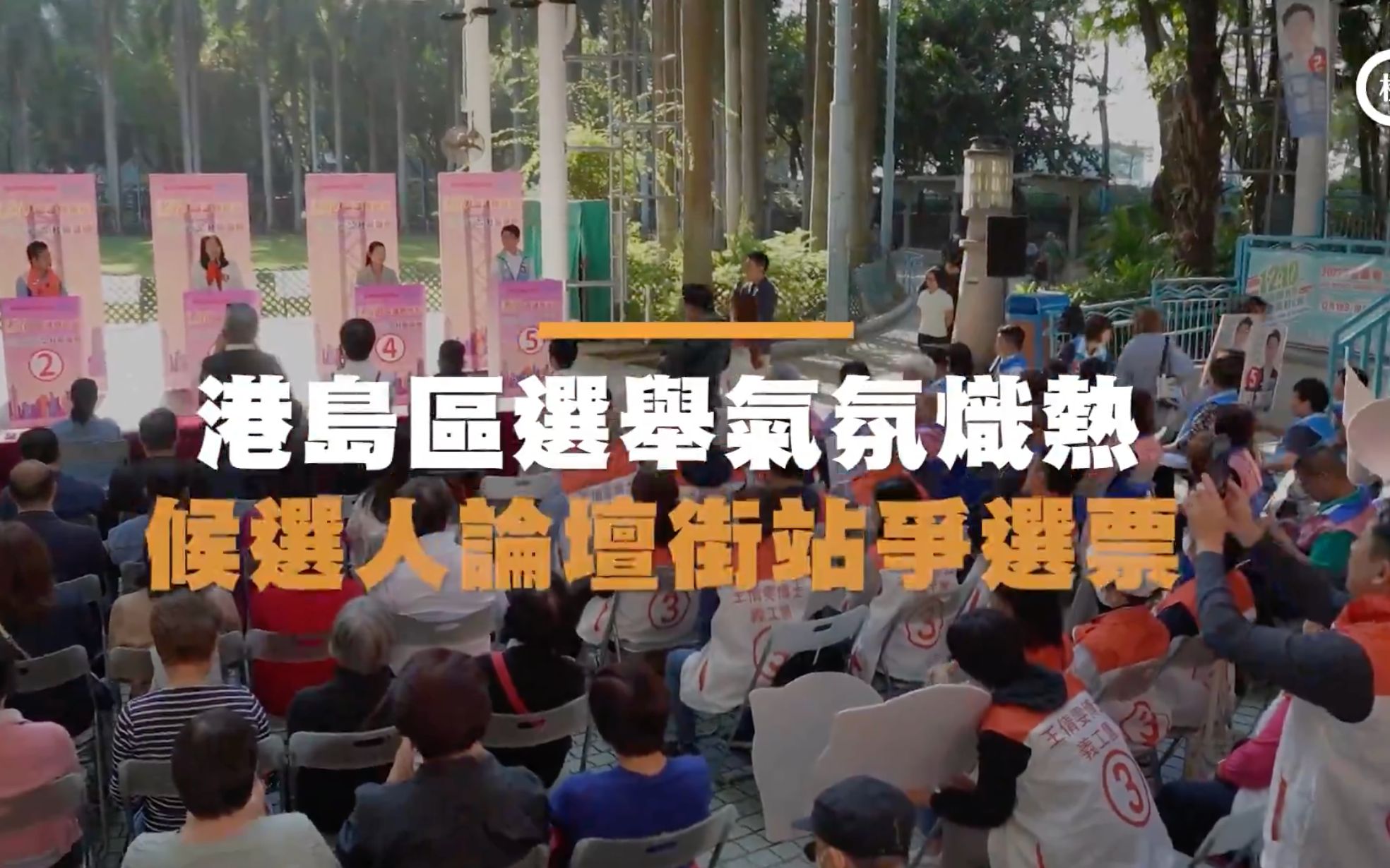 香港区议会选举 ｜竞选论坛现身公园社区，街坊面对面接触候选人