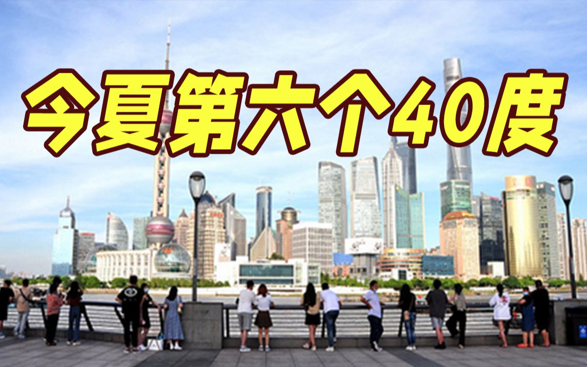 上海今夏第六个40℃诞生 极端酷热天数破纪录！