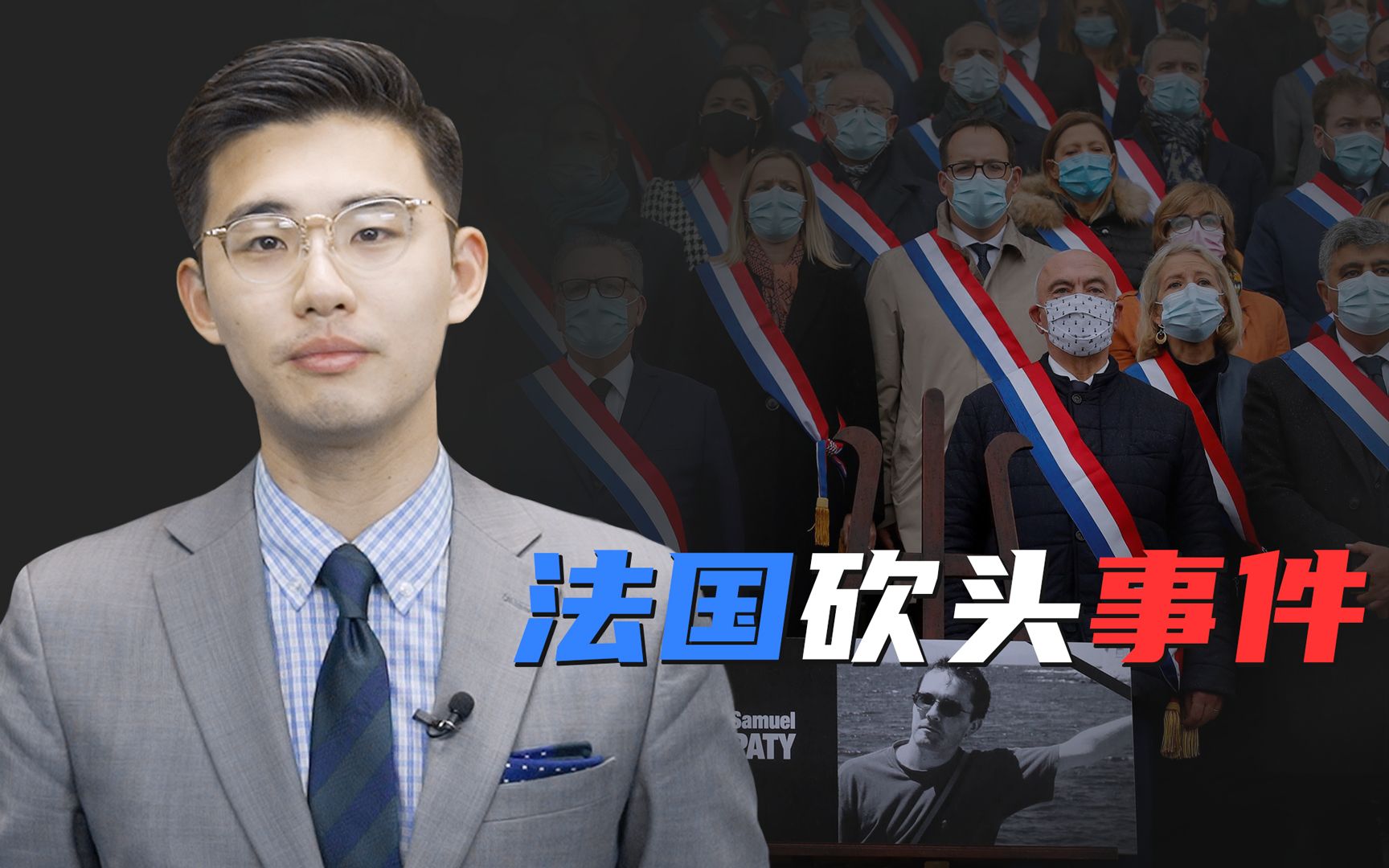 骁话一下：法国教师遭“斩首”，移民何以导致国家危机？