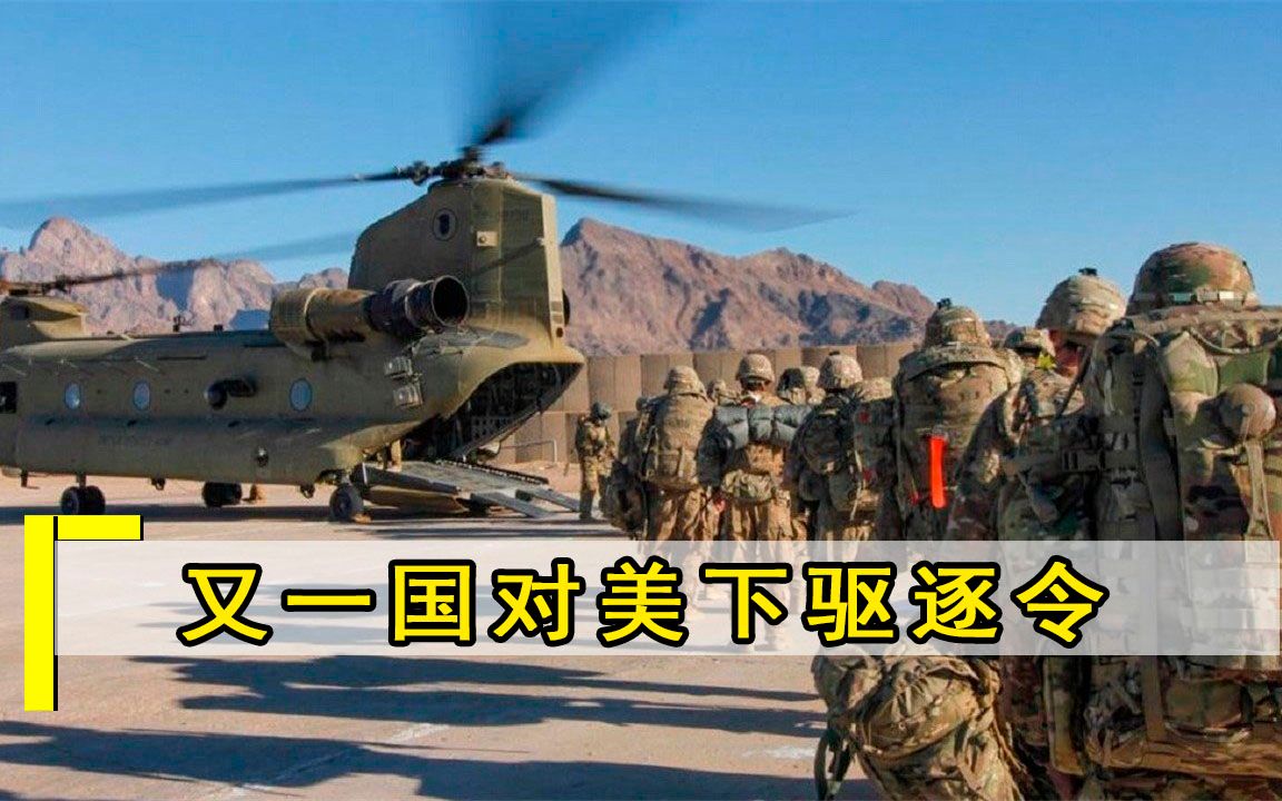 不是阿富汗，又一国对美下驱逐令：境内15000名美军一个都不能留