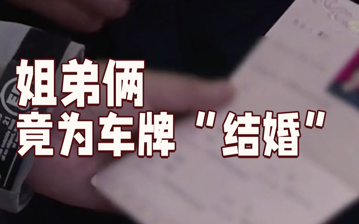 离谱！为了车牌9999，姐弟俩竟选择“结婚”