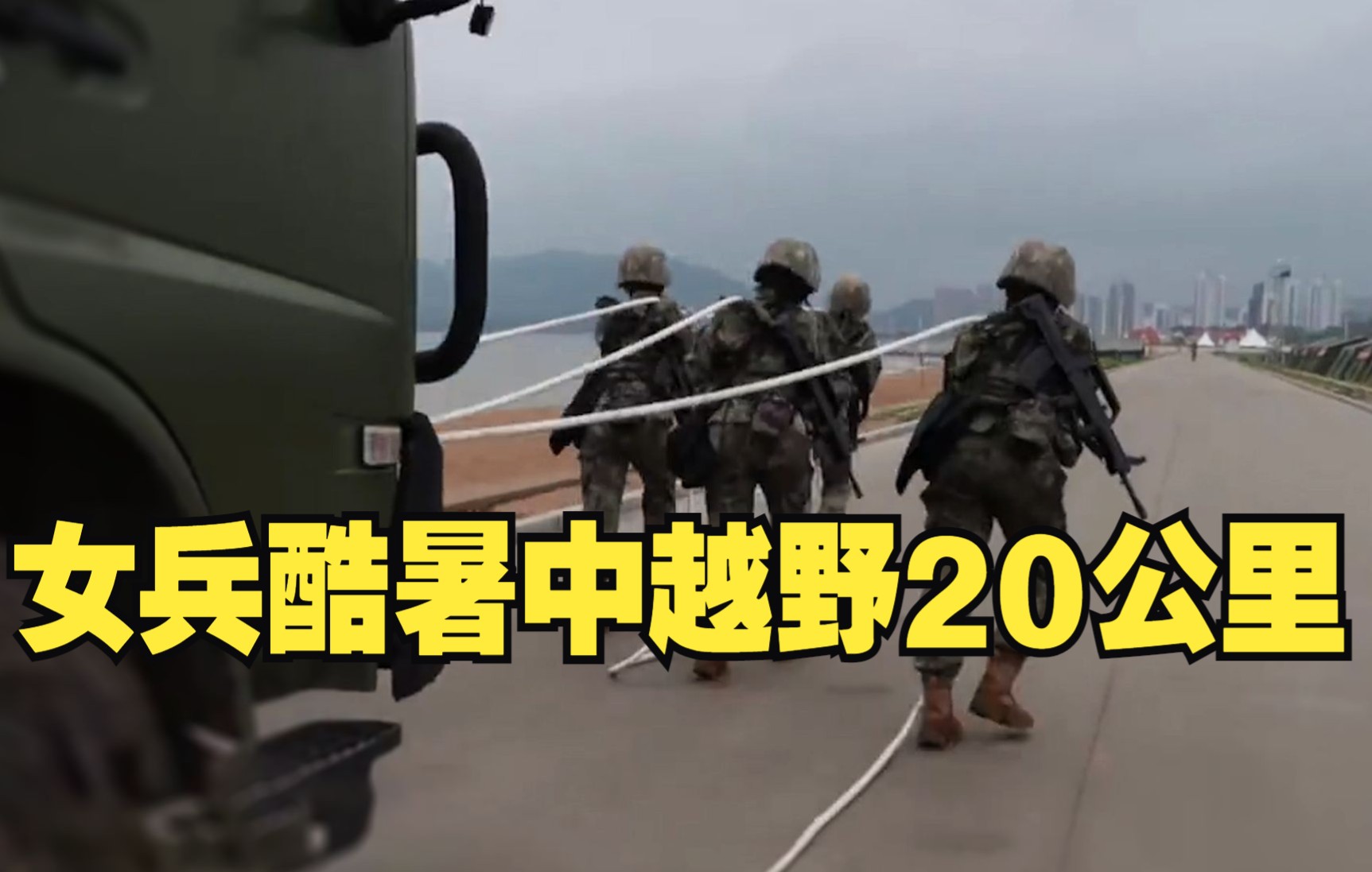 女兵酷暑中挑战20公里越野