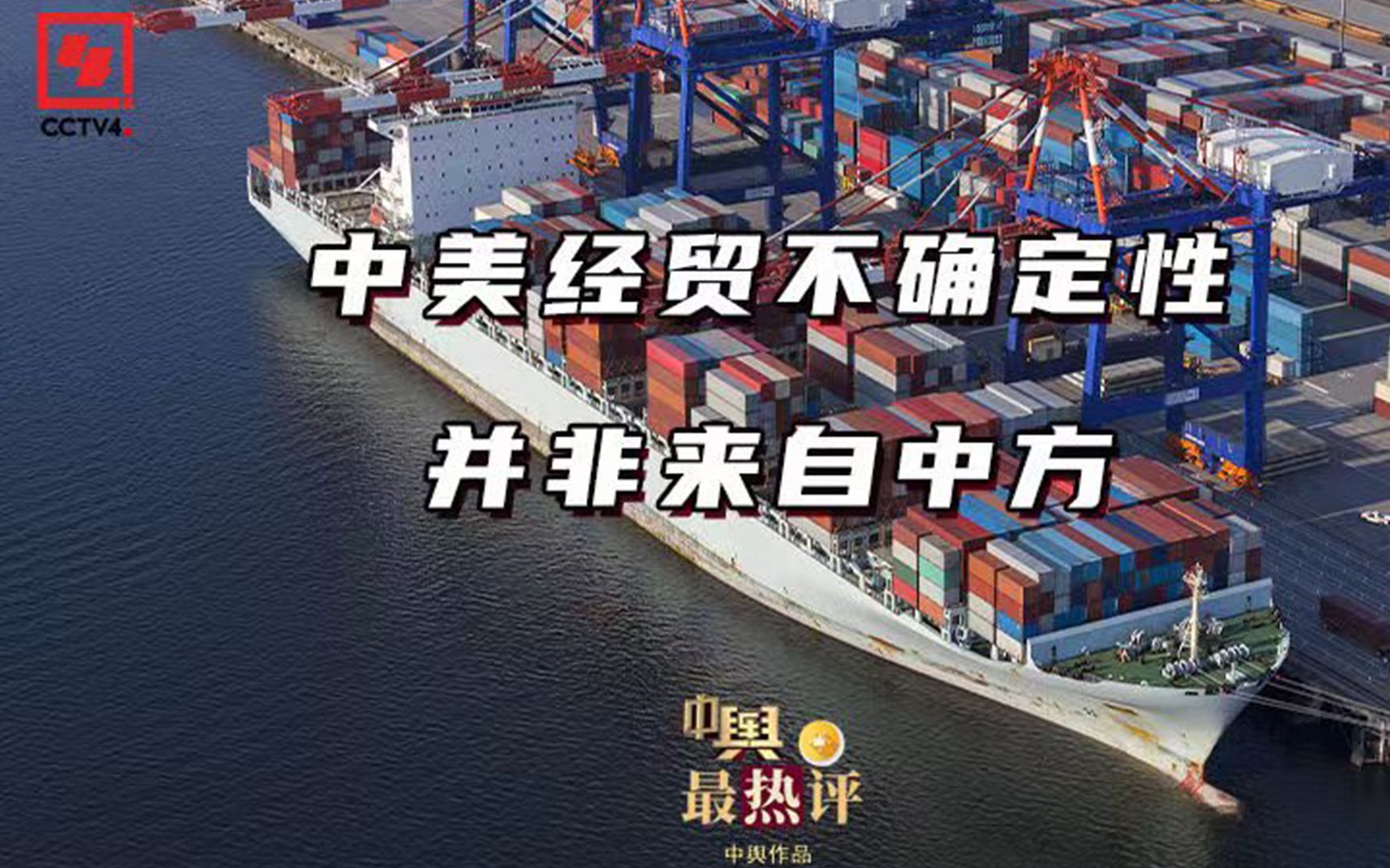 中美经贸不确定性并非来自中方