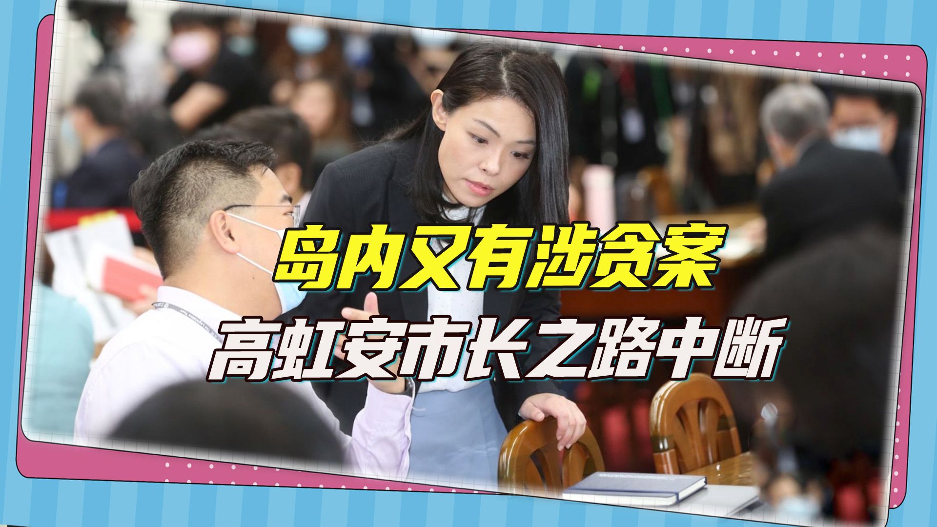 美女市长高虹安惨了，涉贪被重判7年4个月，“揭发者”吐露心声