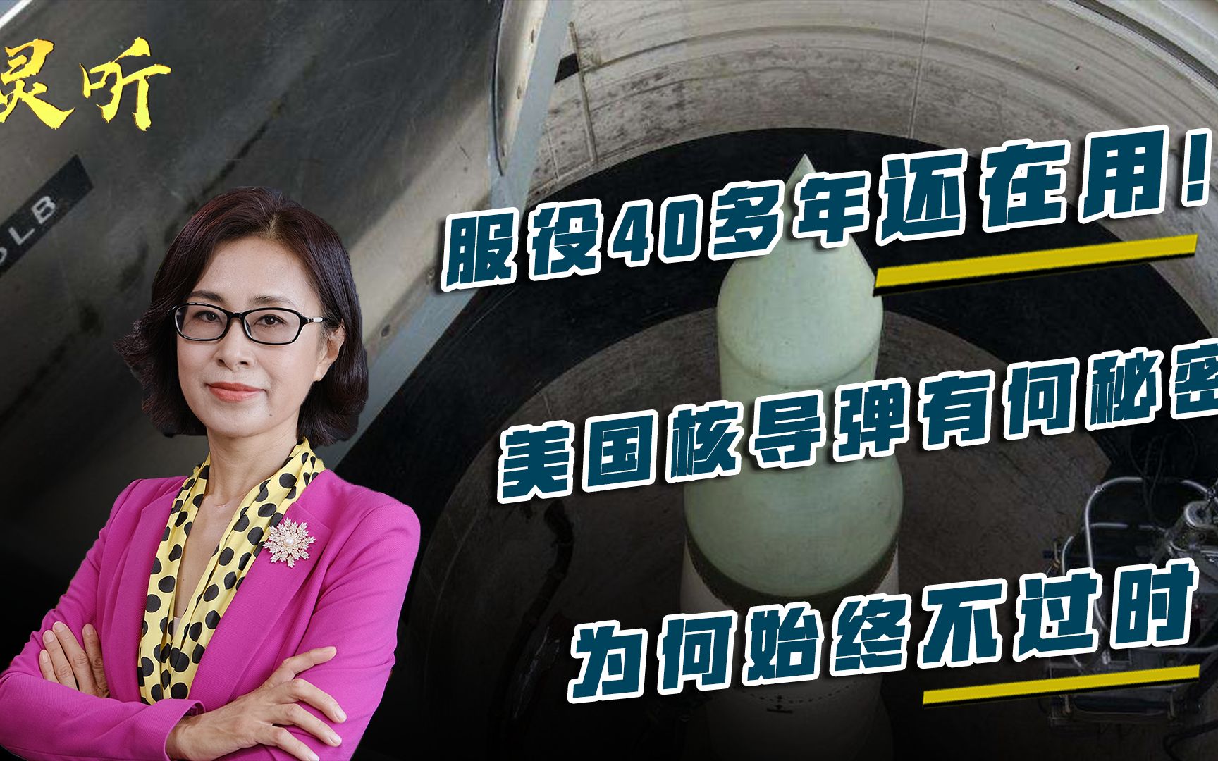 邵永灵：服役40多年还在用！美国核导弹有何秘密，为何始终不过时