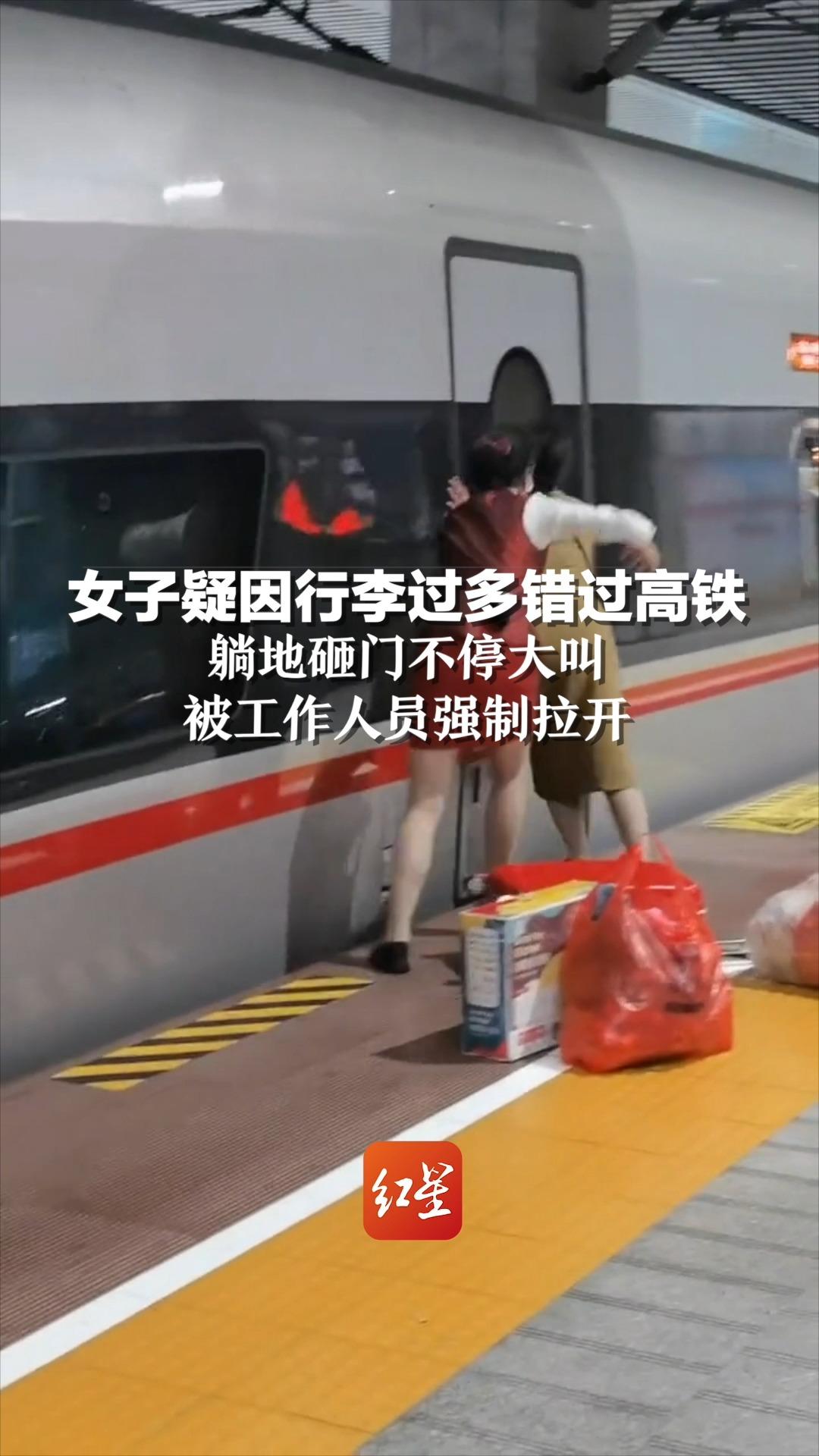 女子疑因行李过多错过高铁，躺地砸门不停大叫，被工作人员强制拉开