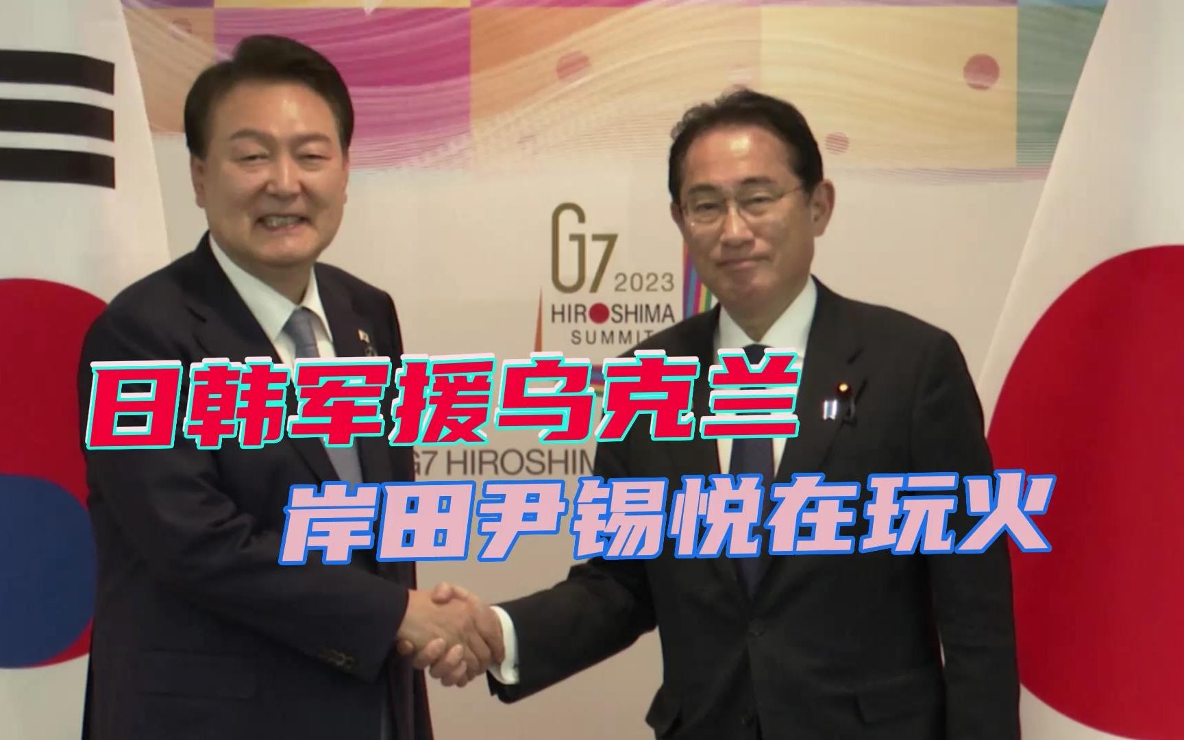 同意军援乌克兰，日、韩迈出危险一步，美国的野心不止拖垮俄罗斯