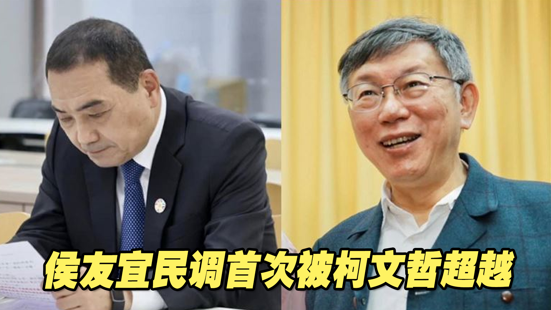 台湾2024大选最新民调：侯友宜首次被柯文哲超越，位列第三