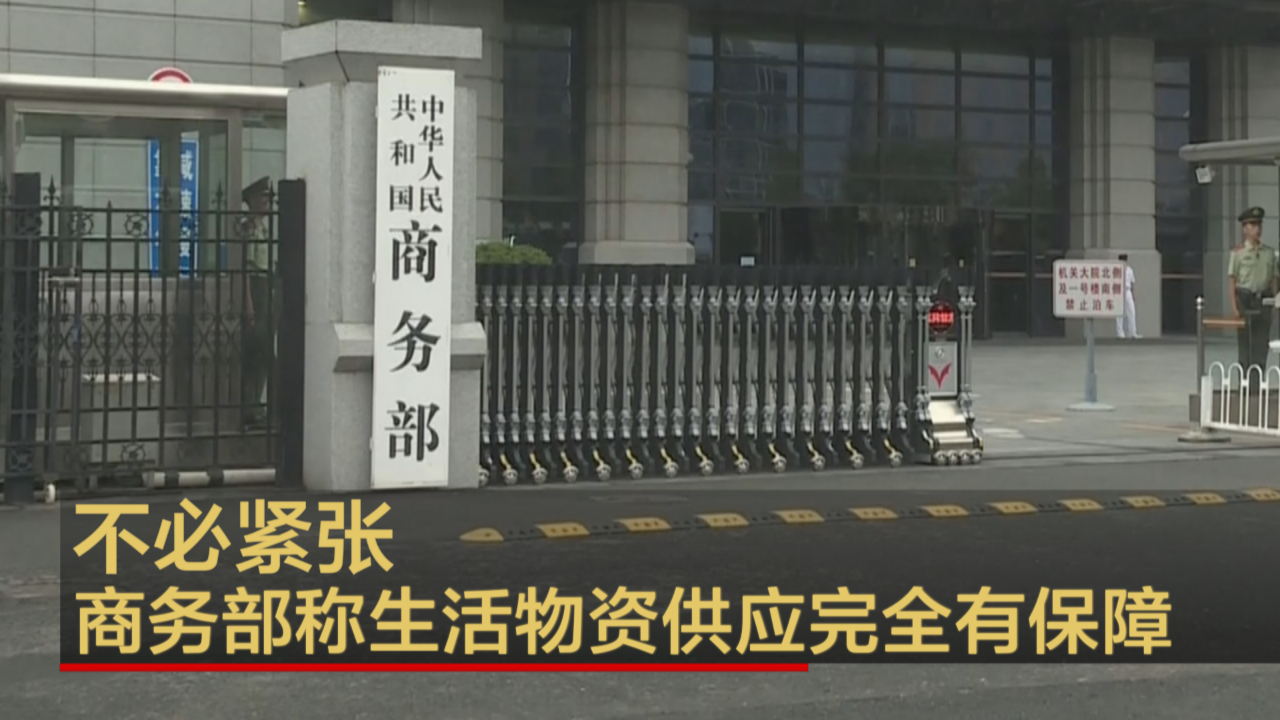 不必紧张 商务部称生活物资供应完全有保障