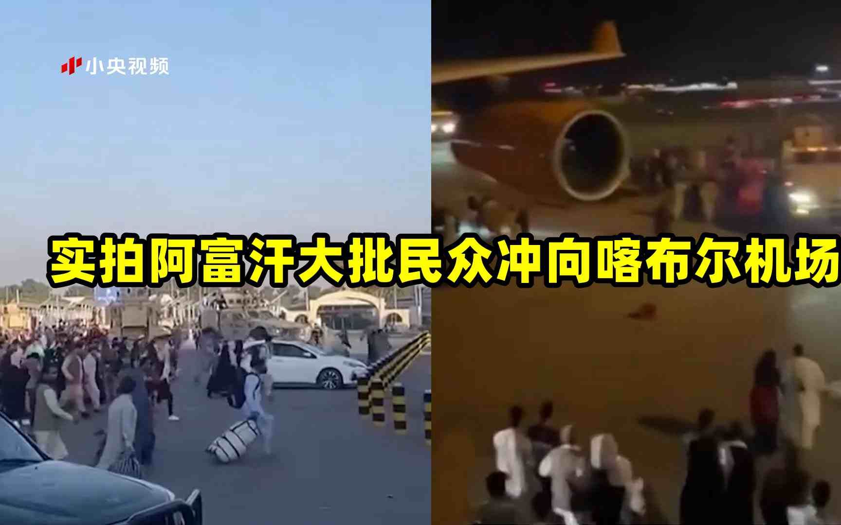 实拍阿富汗大批民众冲向喀布尔机场 有人被挤落舷梯