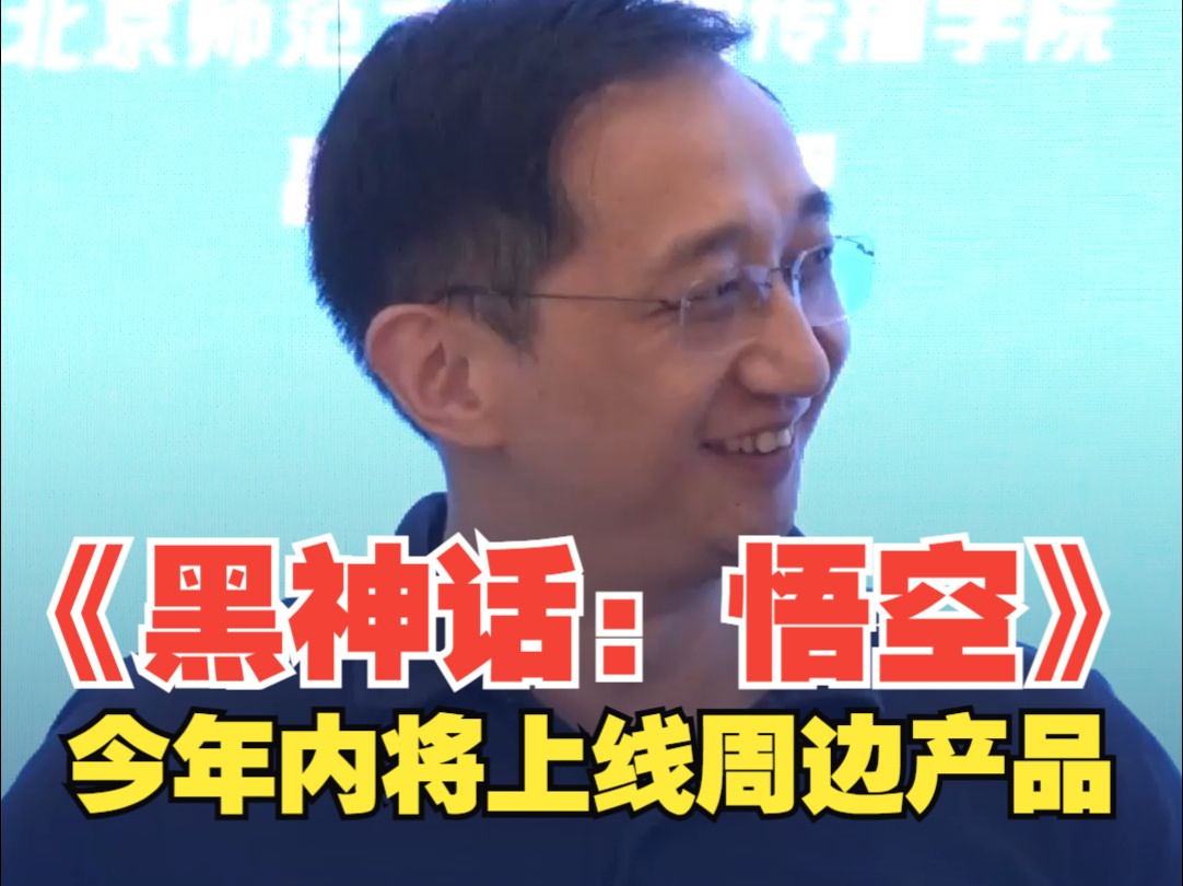 《黑神话：悟空》制作人冯骥透露：年内将会推出游戏周边产品 会用最近流行的方式呈现