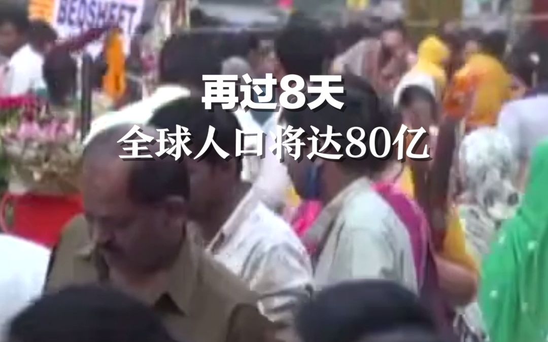 再过8天，全球人口将达80亿。印度预计最早于2023年成为第一人口大国