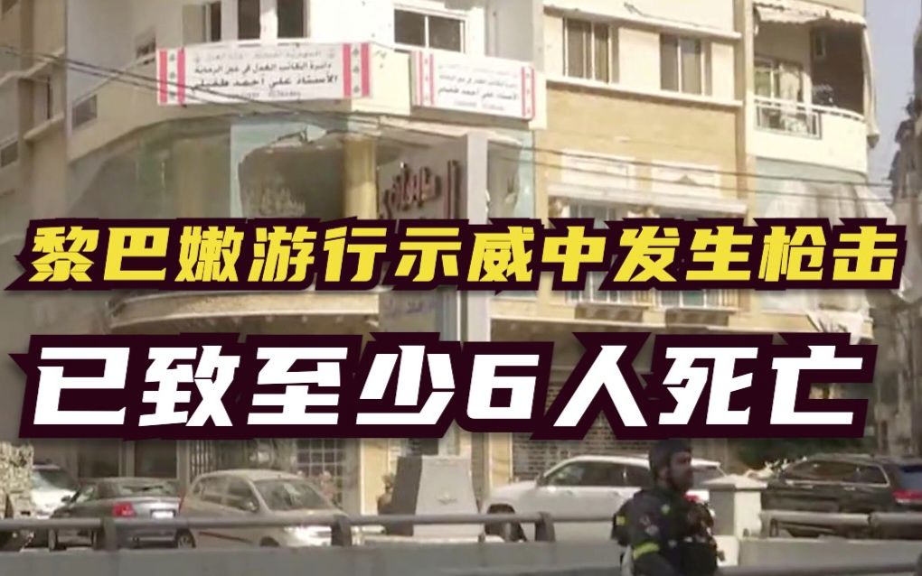黎巴嫩大规模游行示威中发生枪击 已致6人死亡