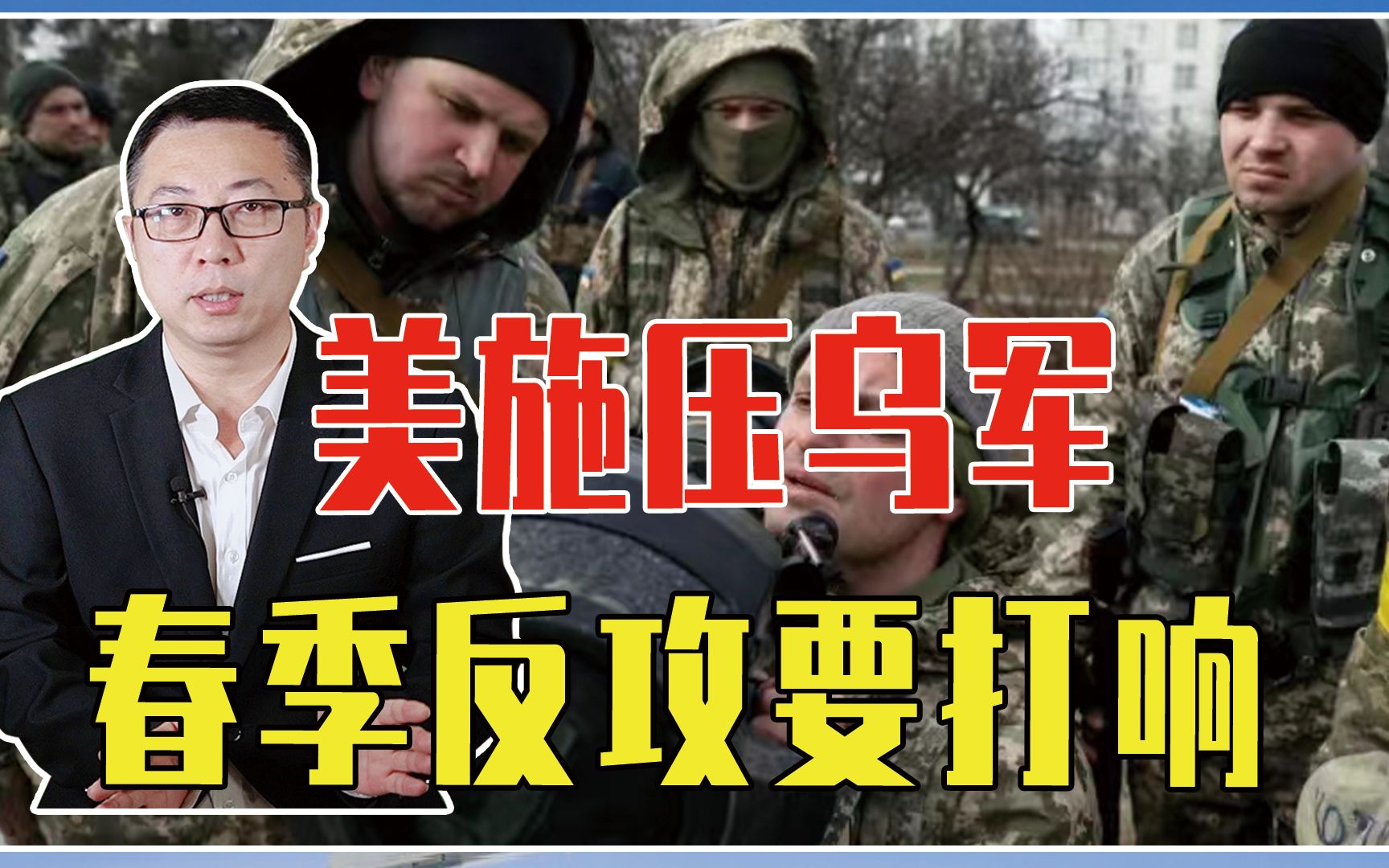 美施压乌军春季反攻要打响，3500名乌军已就位，扎波罗热将有恶战