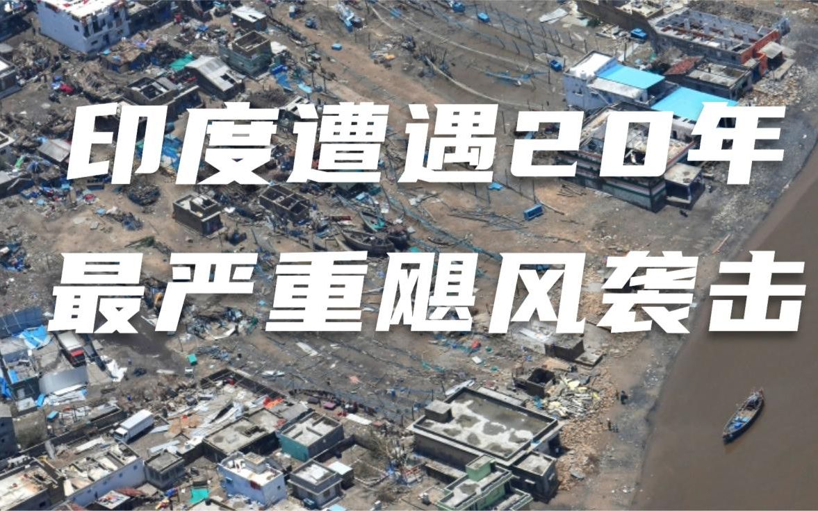 印度遭遇20年最严重飓风袭击 莫迪空中俯瞰灾区满目疮痍遍地残骸